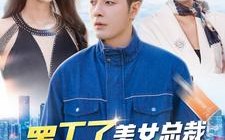 短剧《罢工了，美女总裁跪求我上班（102集）》短剧完整版免费播放