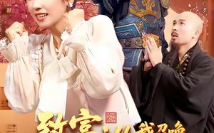 短剧《致富从我召唤古代老祖宗开始（137集）》长篇短剧免费在线览