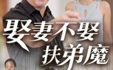 短剧《娶妻不娶扶弟魔（35集）》短剧全集免费畅快看