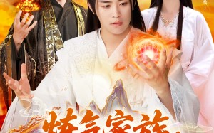 短剧《炼气家族，我有一个造化空间（128集）》热门短剧全集免费播放