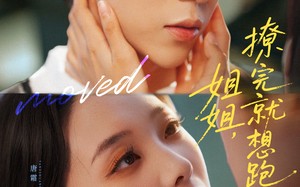 短剧《姐姐，撩完就想跑（70集）》短剧在线免费看全集