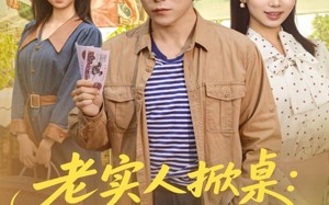 短剧《老实人掀桌：这冤种谁爱当谁当（86集）》爆款短剧免费看全集