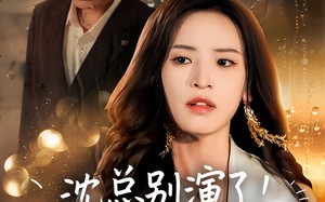 短剧《沈总别演了你的白月光注销了（50集）》爆款短剧免费在线追