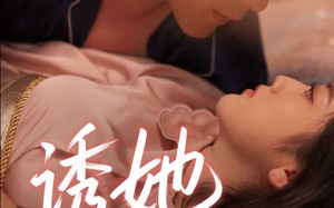 短剧《诱她沉沦（66集）》短剧超全剧集免费畅享