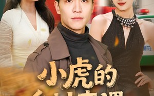 短剧《小虎的乡村奇遇（80集）》热门短剧在线完整欣赏