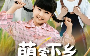 短剧《萌宝下乡全村齐齐宠（50集）》搞笑短剧免费全集观赏