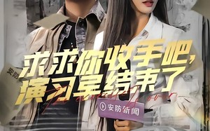 短剧《求求你收手吧演习早结束了（84集）》超火短剧免费全集速看