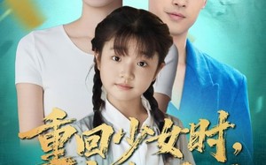 短剧《重回少女时我起飞了（57集）》优质短剧免费在线追