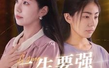 短剧《二生要强的女人（86集）》励志短剧免费全集在线看