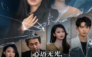 短剧《心语无光，我是女王（60集）》热门短剧在线免费看