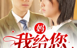 短剧《妈，我给您复仇了（82集）》短剧全集免费在线赏