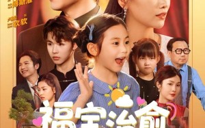 短剧《福宝治愈全世界（83集）》精彩短剧全集免费点播