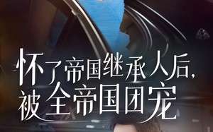 短剧《怀了帝国继承人后，被全帝国团宠（50集）》短剧在线畅享完整剧情