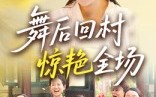 短剧《舞后回村惊艳全场（34集）》优质短剧全集免费赏