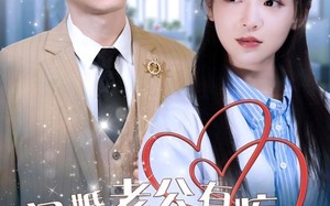 短剧《闪婚老公有疾唯爱可医（60集）》短剧无删减全集在线看