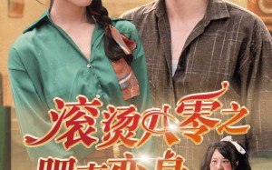 短剧《滚烫八零之肥妻变身（53集）》短剧完整版免费观看