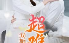 短剧《双胎小孕妻超难哄（64集）》短剧全集无删减免费观