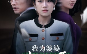 短剧《我为婆婆鸣不平（46集）》短剧全集免费在线播放