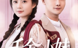 短剧《千金小妹（80集）》精彩短剧无删减观看