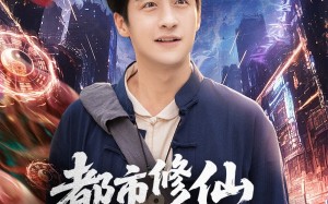 短剧《都市修仙下山即无敌（105集）》免费短剧在线高清观赏