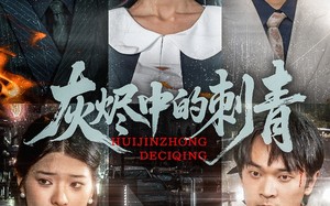 短剧《灰烬中的刺青（70集）》超火短剧全集免费播