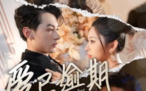 短剧《爱已逾期（50集）》短剧高清全集免费直看