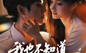 短剧《我也不知道他们就缠上了（64集）》热门短剧免费全集畅播