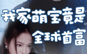 短剧《我家萌宝竟是全球首富（67集）》热门短剧免费全集览