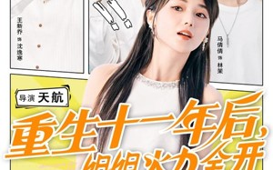 短剧《重生十一年后姐姐火力全开（81集）》短剧免费全集高清追