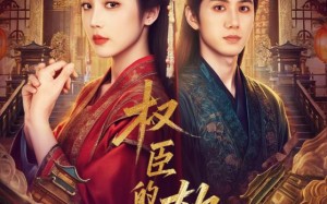 短剧《权臣的软肋（64集）》短剧超清全集免费观赏