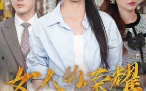 短剧《女人的荣耀（62集）》热门短剧免费畅享