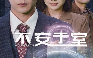 短剧《不安于室（51集）》爆款短剧全集免费播放