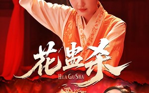 短剧《花蛊杀（62集）》超火短剧完整版在线