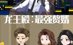 短剧《龙王殿最强赘婿（51集）》精彩短剧一集不落看