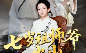 短剧《七岁祖师爷出山（80集）》高分短剧完整版在线看