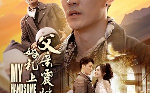 短剧《婚礼上父亲震惊全场（34集）》短剧全集免费畅快看