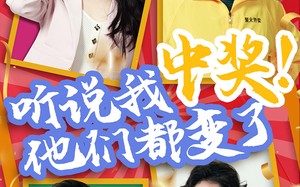 短剧《听说我中奖他们都变了（33集）》必看短剧全集免费览