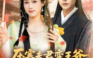 短剧《压寨夫君变王爷非要跟我抱金砖（69集）》精彩短剧在线免费看