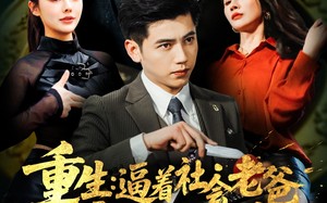 短剧《重生：逼着社会老爸金盆洗手（122集）》爆款短剧全集免费观