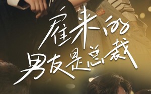 短剧《雇来的男友是总裁（50集）》短剧免费在线看完整版