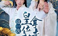 短剧《这一次皇位我拿走了（70集）》短剧在线看全剧无删