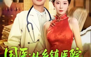 短剧《国医从乡镇医院到京都三甲（84集）》热门短剧完整免费看