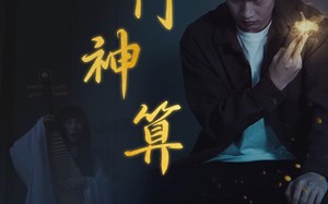 短剧《奇门神算（52集）》精彩短剧全集免费赏