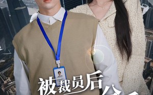 短剧《被裁员后未婚妻提出分手（31集）》热门短剧免费看全集