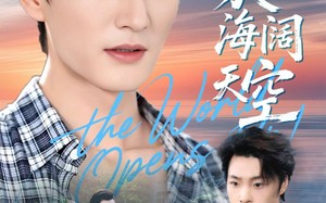 短剧《离家后海阔天空（98集）》免费短剧完整版观看