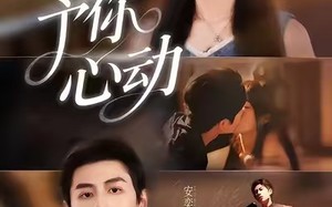 短剧《予你心动（60集）》免费短剧全集一睹为快