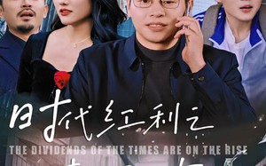 短剧《时代红利之青云直上（60集）》爆款短剧免费在线赏