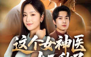 短剧《这个女神医太无敌了（84集）》热门短剧完整版免费赏