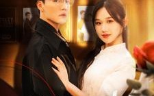 短剧《他偏要抢（130集）》高人气短剧免费观看