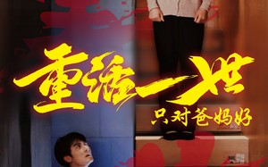 短剧《重活一世只对爸妈好（62集）》热门短剧免费全集赏